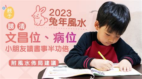 2023病位|2023兔年風水｜睇清文昌位、病位 讀書事半功倍 附風 